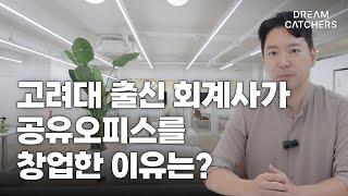 야근과 출장이 많은 전문직도 공유오피스 창업이 가능한 이유 (드림캐쳐스 삼성역점 인터뷰 1부)