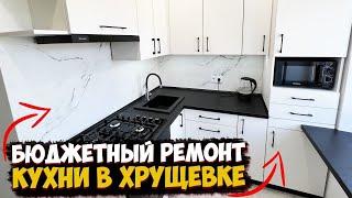  КРУТОЙ И БЮДЖЕТНЫЙ РЕМОНТ КУХНИ В КРУЩЕВКЕ СВОИМИ РУКАМИ | ПРОСТЫЕ И СОВРЕМЕННЫЕ РЕШЕНИЯ РЕМОНТА