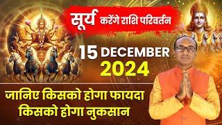 Surya Ka Rashi Parivartan - 15 December 2024 | सूर्य का मित्र राशि धनु में प्रवेश | Rashi Parivartan