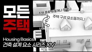 주택 유형 & 구성요소 Housing Basics [건축학개론]