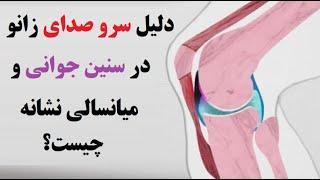 دلیل سرو صدای زانو در سنین جوانی نشانه چیست؟