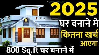 800 sq ft house construction cost | नया घर बनाने का खर्चा कितना पड़ेगा 2025 ?