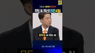 이준석, 이재명 AI 비판, 드러나는 이준석의 무지와 무식 ~!! 이재명 AI 카카오, Sk, 대학 연합체 구축