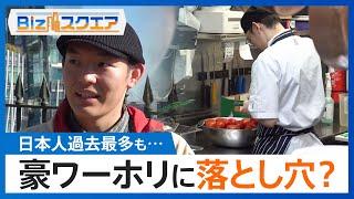 「時給は2倍」豪ワーキングホリデーで“出稼ぎ留学”も…就労先・住居が見つからない？「100件くらい回って…」【Bizスクエア】