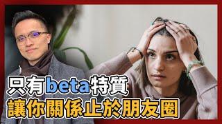 beta錯了嗎？為何聽話的beta，沒辦法勾起女人的慾望