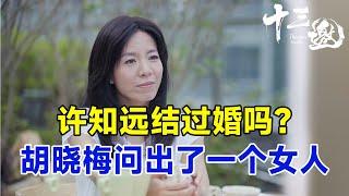 许知远结过婚吗？胡晓梅问出了他和一个女人的故事，完整的！#十三邀 #许知远#窦文涛#马东