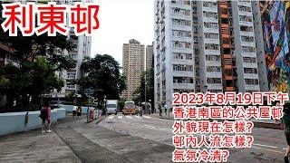 利東邨 2023年8月19日下午 香港南區的公共屋邨 外貌現在怎樣? 邨內人流怎樣? 氣氛冷清?  Lei Tung Estate Hong Kong Street View@步行街景