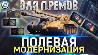 ПОЛЕВАЯ МОДЕРНИЗАЦИЯ WOT ДЛЯ ПРЕМ ТАНКОВ  World of Tanks