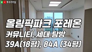 올림픽파크 포레온 사전점검 방문기.   39A(18평), 84A(34평) , 커뮤니티 탐방.