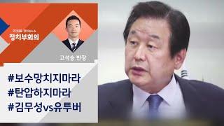 김무성 "극우 유튜버, 돈 벌어먹는 X들"…전면전 가나 / JTBC 정치부회의