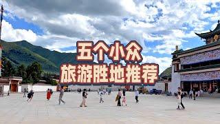 五个小众旅游胜地推荐Five niche tourist attractions recommended#旅游攻略 #travel #travelling #