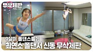 (무삭제판) 님들 가능?? 9살 폴댄스 신동의 놀라운 유연성과 근력┃A 9-Year-Old Pole Dancer's Dope Flexibility and Strength