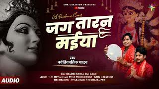 JAGTARAN MAIYA - जगतारन मईया | KANTIKARTIK | OP DEWANGAN | KOK Creation | CG Devi Jas Geet 2023