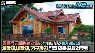 직접 통나무를 가공해서 만든 MAX 모듈러주택 등장! 토목부터 끝까지 친환경 목조주택에서 전원생활을 즐겨보세요! 이동식주택, 현장시공 모두 가능! 시골집에 안성맞춤