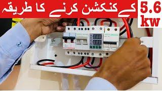 5.6kw inverter dp box connection karny ka tariqa||shahid naushahi electric