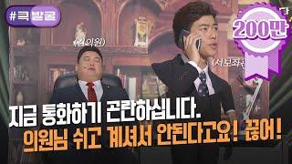 [크큭티비] 큭발굴 : ＃존경합니다 누군데? 대통령이십니다. | ep.745-749 | KBS 방송