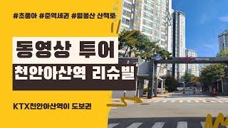 KTX 천안아산역 리슈빌 동영상 투어. 아산신도시