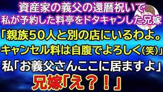 【スカッと総集編】資産家の義父の還暦祝いで私が予約した料亭をドタキャンした兄嫁「親族50人と別の店にいるわよ。キャンセル料は自腹でよろしく（笑）」私「お義父さんここに居ますよ」兄嫁「え？！」