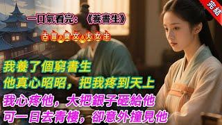 【古言.完結】《養書生》，我養了個窮書生。書生一窮二白，唯獨一顆真心昭昭，把我疼到天上。我心疼他食不果腹還有家人要養，大把銀子砸給他。可這日去青樓捉偷腥的姐夫時，卻意外聽見雅間裏熟悉的聲音