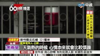 囚滿為患! 台灣監獄超收萬人 1人分0.4坪｜中視新聞專題20150710