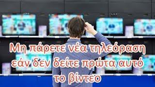 Μη πάρετε νέα τηλεόραση εάν δεν δείτε πρώτα αυτό το βίντεο