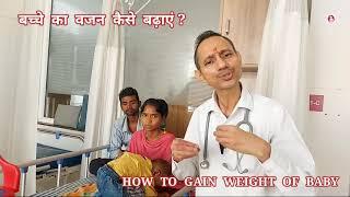 बच्चे  का  वजन  कैसे  बढ़ाएं ? | HOW TO GAIN WEIGHT OF BABY