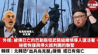 【晨早直播】外媒：被傳已亡的巴勒斯坦武裝組織領導人還活著，秘密恢復與停火談判團的聯繫。韓媒：北韓恐「出兵烏克蘭」援俄，或已有傷亡。24年10月9日