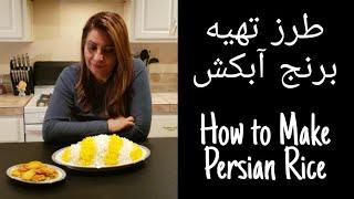 طرز تهیه برنج آبکش How to Make Persian Rice