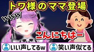 トワ様のママ登場で盛り上がるリスナーたちｗｗｗ【ホロライブ 切り抜き/常闇トワ】