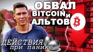 Биткоин ты куда падаешь? Почему криптовалюта падает? О прогнозах Макафи