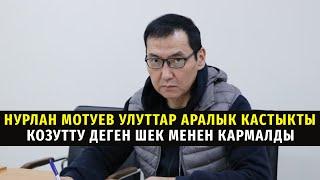 Нурлан Мотуев улуттар аралык кастыкты козутту деген шек менен кармалды #жаңылыктар #политклиника