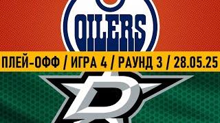 «ЭДМОНТОН» — «ДАЛЛАС» | ПЛЕЙ-ОФФ  Date: 28.05.2025 | ОБЗОР МАТЧА