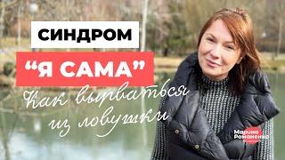 Синдром "Я сама". Как распознать и вырваться из ловушки?