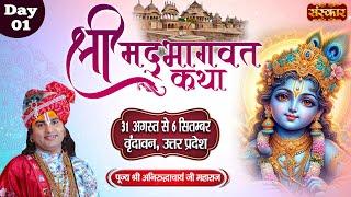 LIVE - Shrimad Bhagwat Katha by Aniruddhacharya Ji Maharaj - 31 August ~ Vrindavan, U.P. ~ Day 1