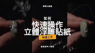 美甲小學堂-立體浮雕貼紙操作訣竅