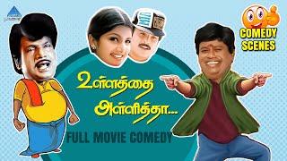 Ullathai Allitha Comedy Scenes | Ullathai Allitha Full Comedy | Goundamani | Karthik | Manivannan