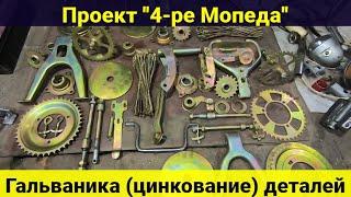 Проект "4-ре Мопеда" . Гальваника (цинкование) деталей .