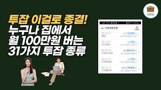 누구나 월 100만원 돈 버는 투잡 31가지 | 주부재테크 주부재택부업 직장인 투잡 추천 부업추천 부업 | 집에서 돈 버는 법 | 집에서 돈벌기