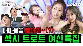 추석 기념 미녀 트로트 가수들 모셔봤습니다!ㅣB급 청문회 시즌2 EP.16