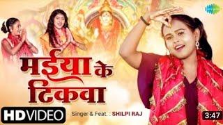 #Maiya Ke Tikwa Ho Heraile|video #Silpi Raj|#Navratri Song (2022)