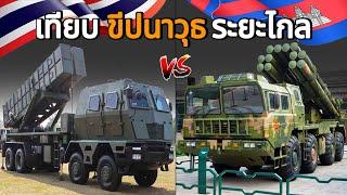 กองทัพไทย - กัมพูชา "เทียบศักยภาพ ขีปนาวุธระยะไกล MLRS" ทันสมัยที่สุดในกองทัพ