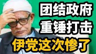 团结政府重锤打击，伊党这次惨了！16/10/2024