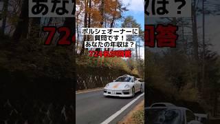 ポルシェオーナーに年収聞いてみた。結果は？#shorts