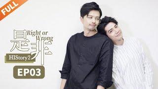 【ENG SUB】 HIStory2：Right or Wrong  EP3