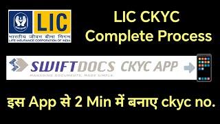 LIC CKYC Complete Process | How to use Lic Swiftdocs Ckyc app | lic ckyc नंबर कैसे जाने | LIC CKYC