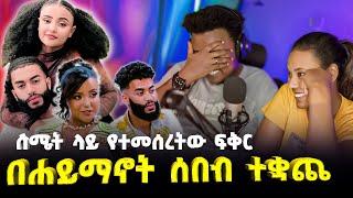 የተፈራው ሆነ በመጫረሻም ተለያዩ #EthiopianEntertainment @abgrace #ዮአዳን Ethiopia  @Rutagrace_r