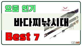 가성비 좋은 바다찌낚시대 추천 Best7!! (가격 비교 가성비 순위)