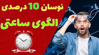 آموزش نوسان گیری 10 درصدی با الگو ساعتی در بورس : روزانه 10 درصد سود بگیر  #بورس