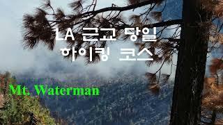 캘리포니아/ LA근교 당일 하이킹 코스/Mt. Waterman