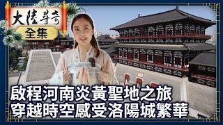 《完整版》啟程河南炎黃聖地之旅 穿越時空感受洛陽城繁華【@ctvchinatvEP1950】